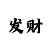 时时彩后一推算方法